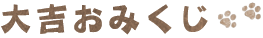 大吉おみくじ