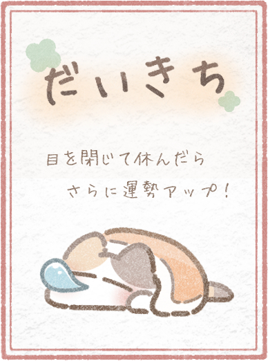 大吉おみくじ