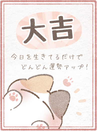 大吉おみくじ