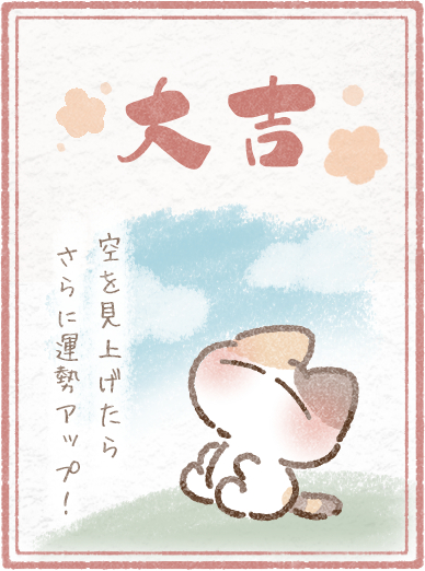 大吉おみくじ