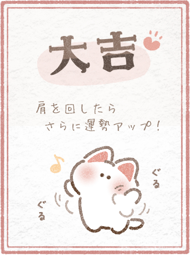 大吉おみくじ