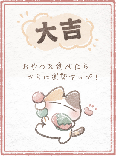 大吉おみくじ