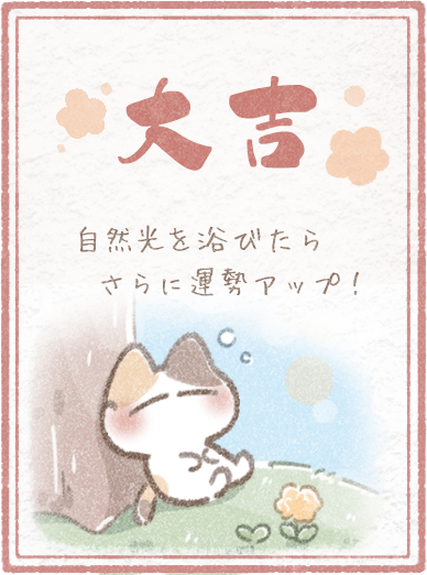 大吉おみくじ