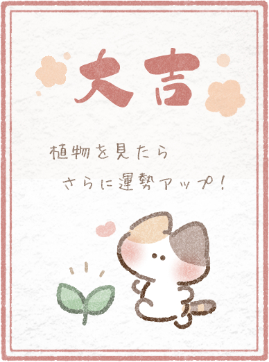大吉おみくじ