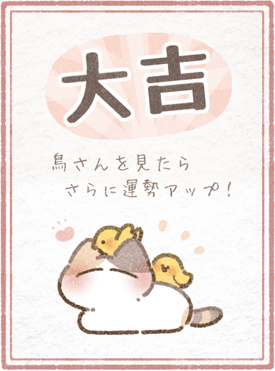 大吉おみくじ