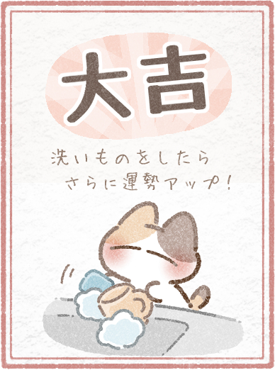 大吉おみくじ