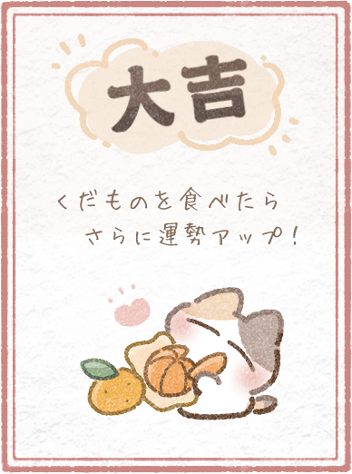 大吉おみくじ